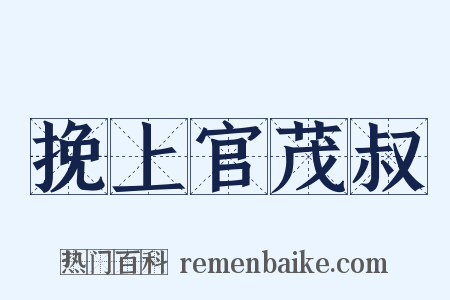 挽上官茂叔是什么意思的图片